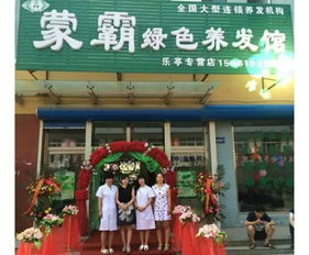 蒙霸養發館 打造專業形象，賦能連鎖加盟新機遇